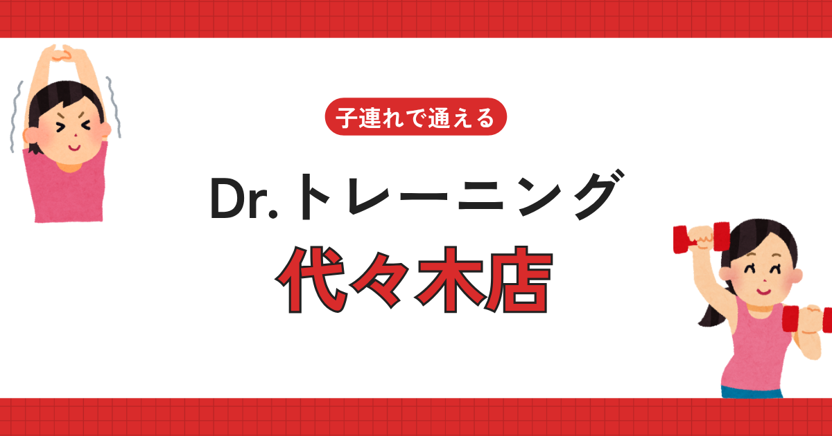 Dr.トレーニング代々木店