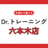 Dr.トレーニング六本木店