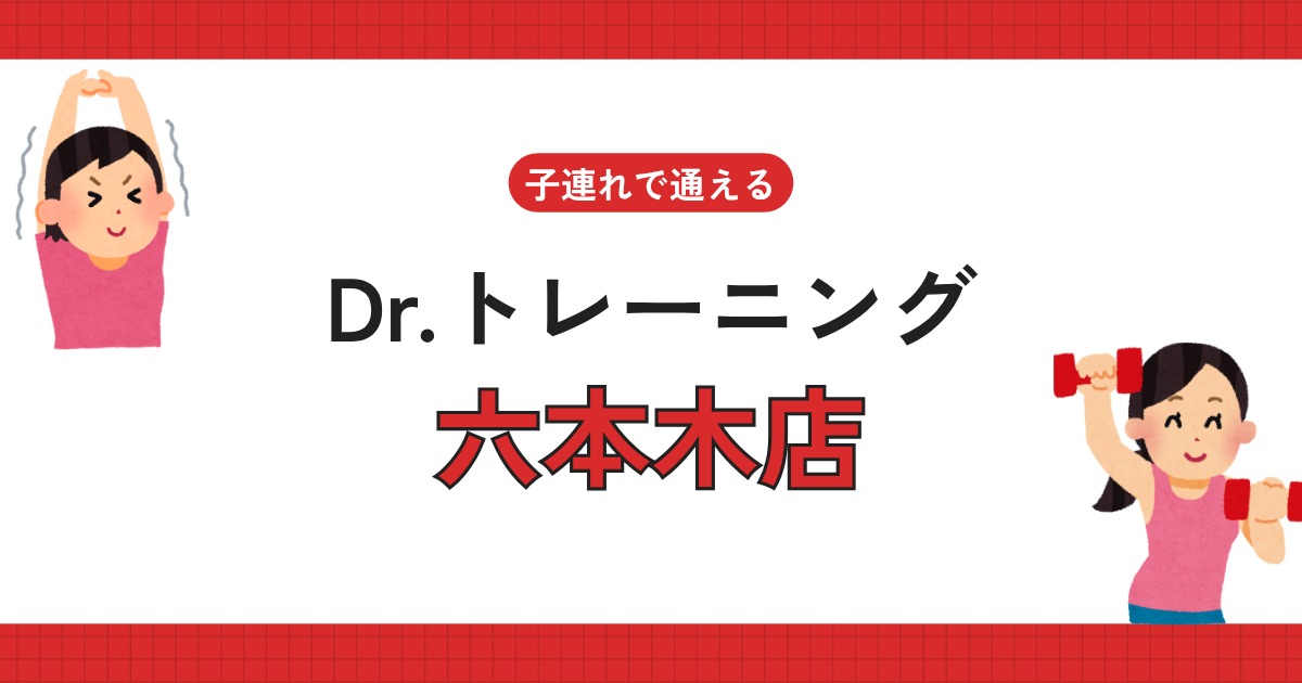 Dr.トレーニング六本木店