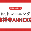 Dr.トレーニング吉祥寺ANNEX店
