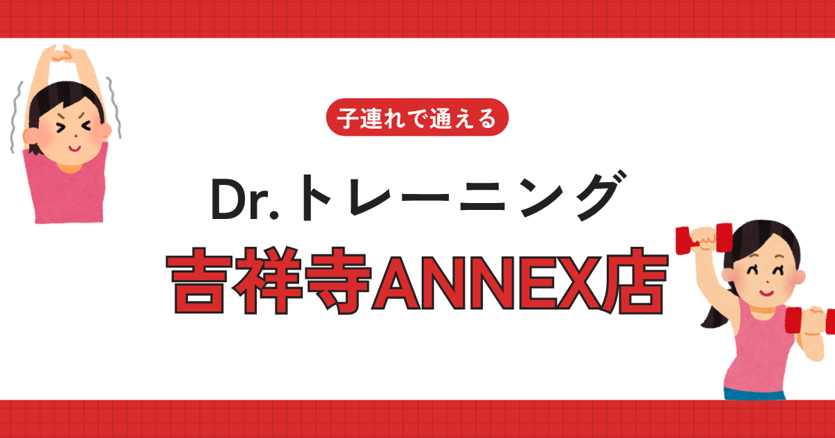 Dr.トレーニング吉祥寺ANNEX店