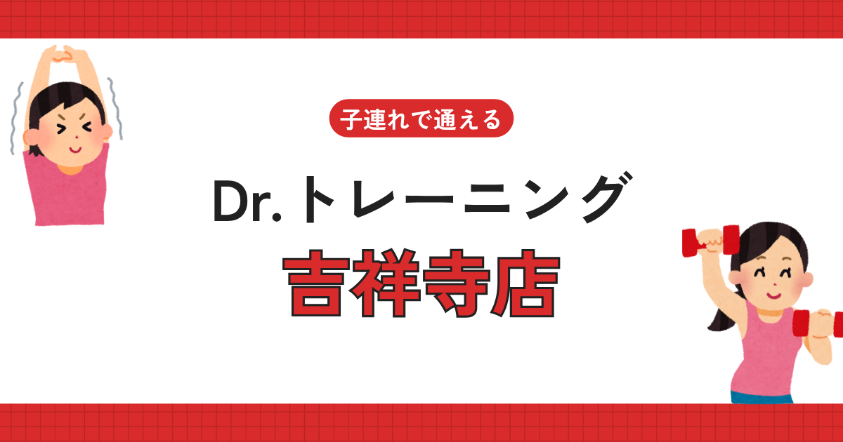 Dr.トレーニング吉祥寺店