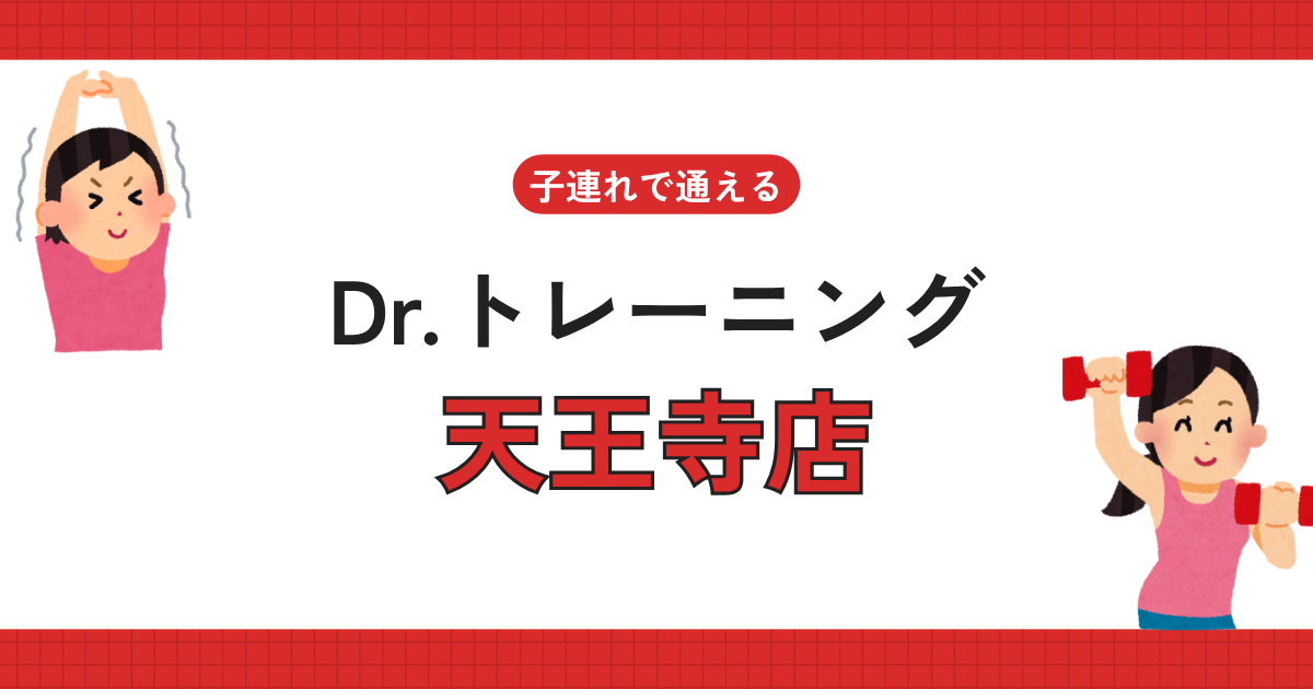 Dr.トレーニング天王寺店