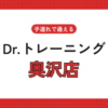 Dr.トレーニング奥沢店