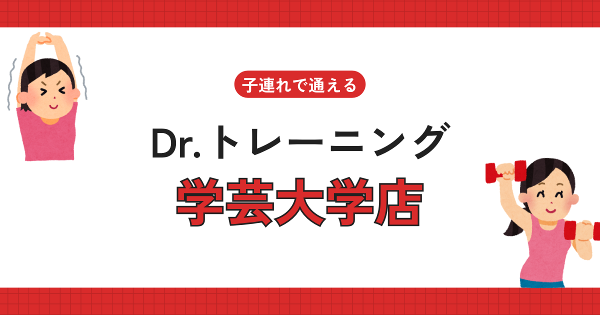 Dr.トレーニング学芸大学店
