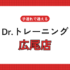 Dr.トレーニング広尾店