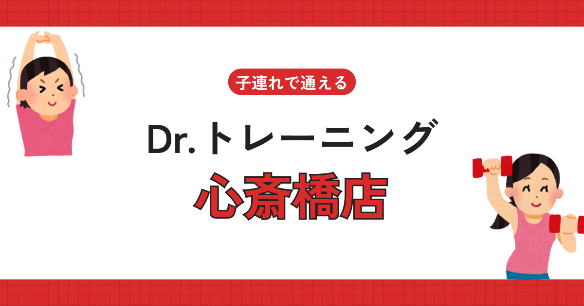 Dr.トレーニング心斎橋店