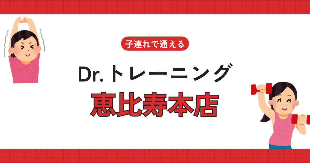 Dr.トレーニング恵比寿本店