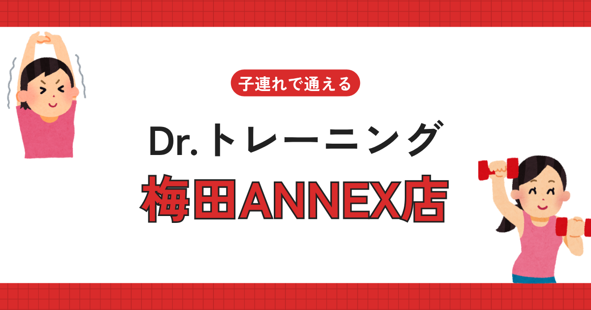 Dr.トレーニング梅田ANNEX店