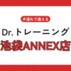 Dr.トレーニング池袋ANNEX店
