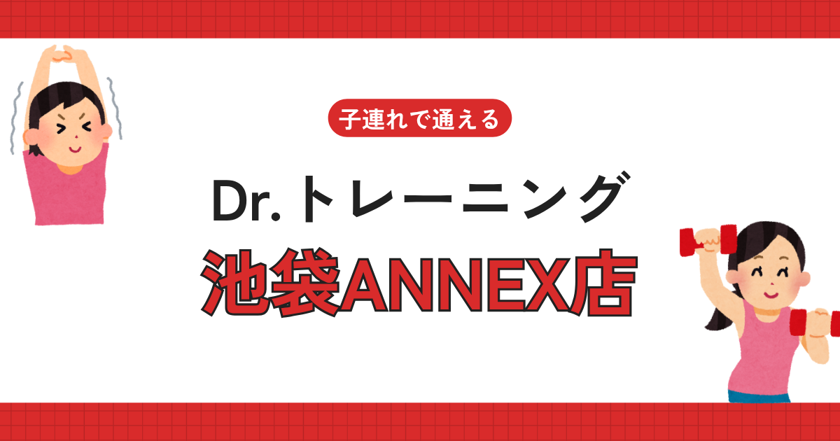 Dr.トレーニング池袋ANNEX店