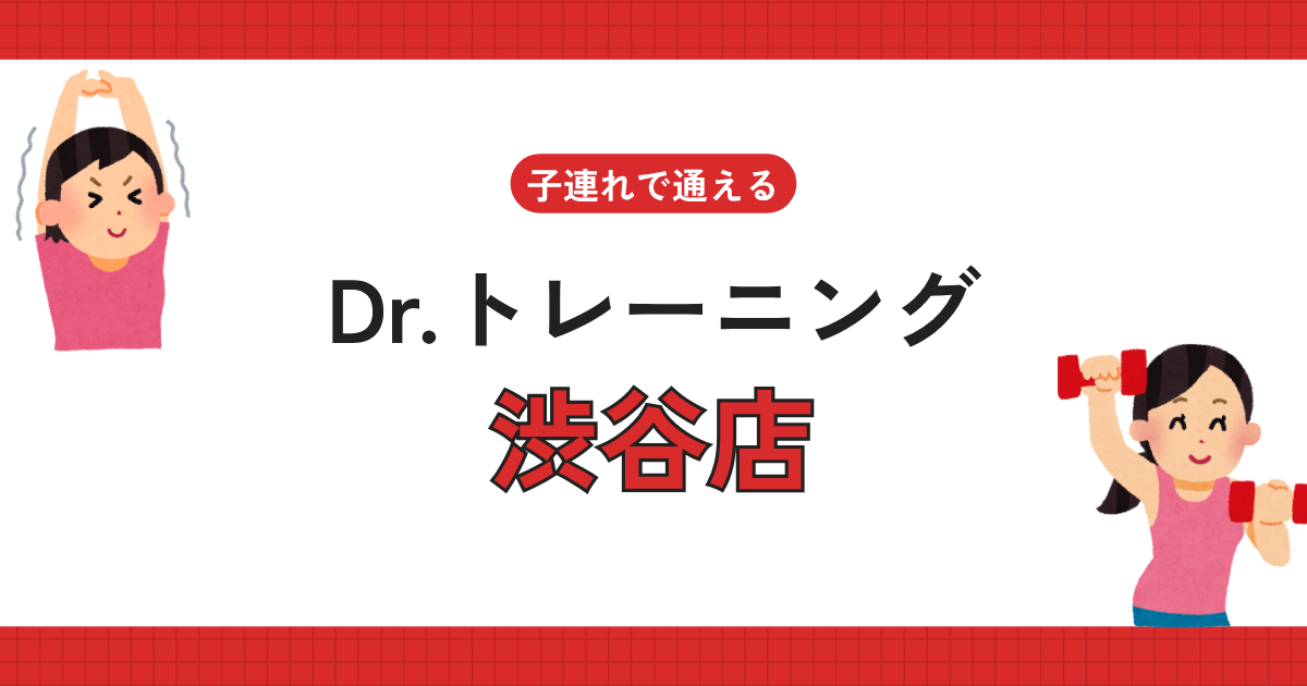 Dr.トレーニング渋谷店
