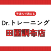 Dr.トレーニング田園調布店