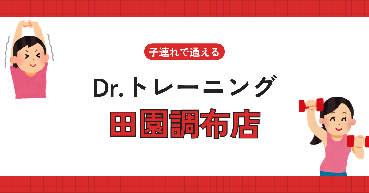 Dr.トレーニング田園調布店