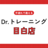 Dr.トレーニング目白店