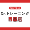 Dr.トレーニング目黒店