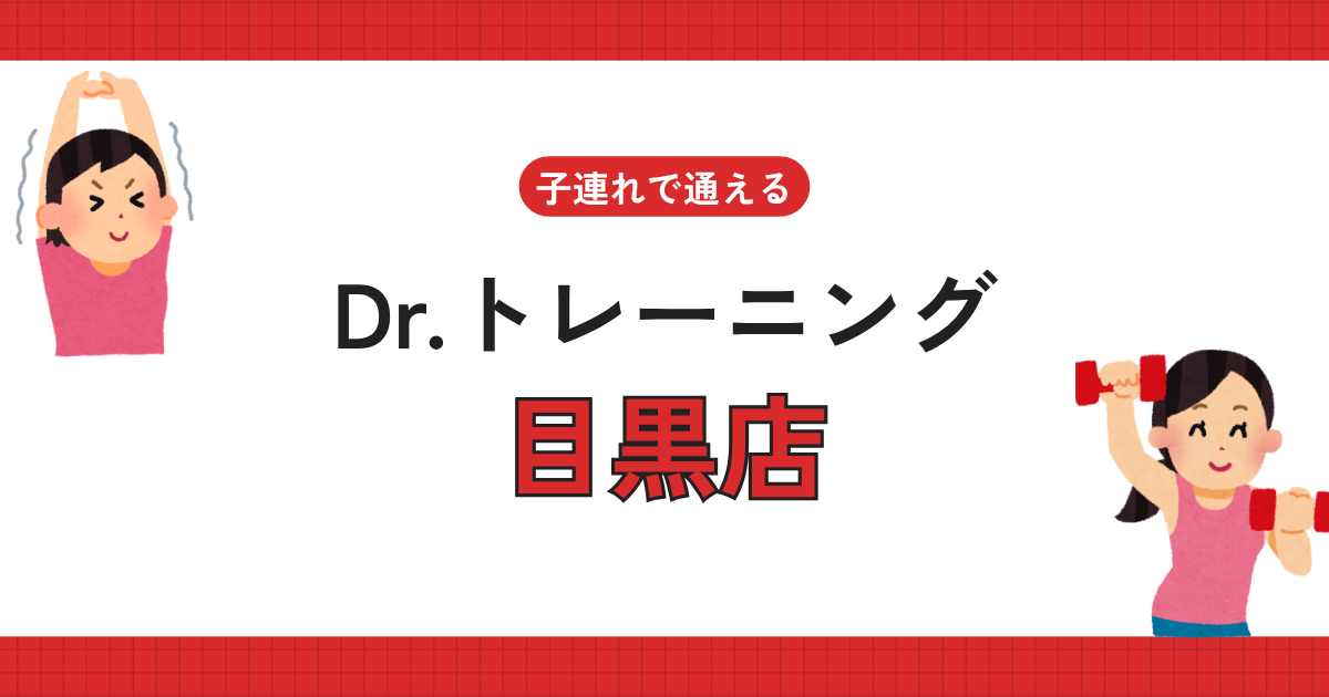 Dr.トレーニング目黒店