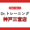 Dr.トレーニング神戸三宮店