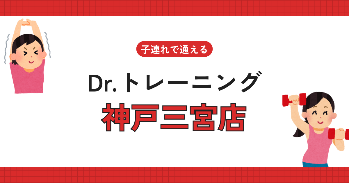 Dr.トレーニング神戸三宮店