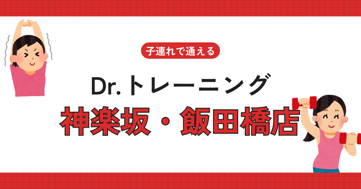 Dr.トレーニング神楽坂・飯田橋店