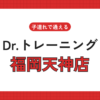 Dr.トレーニング福岡天神店