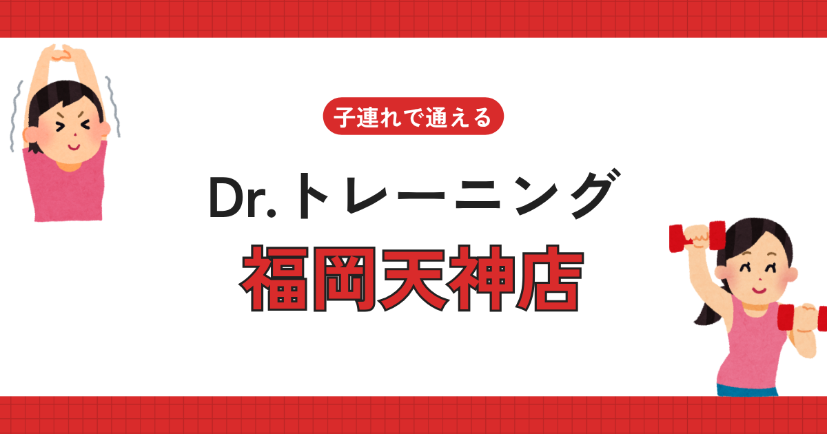 Dr.トレーニング福岡天神店