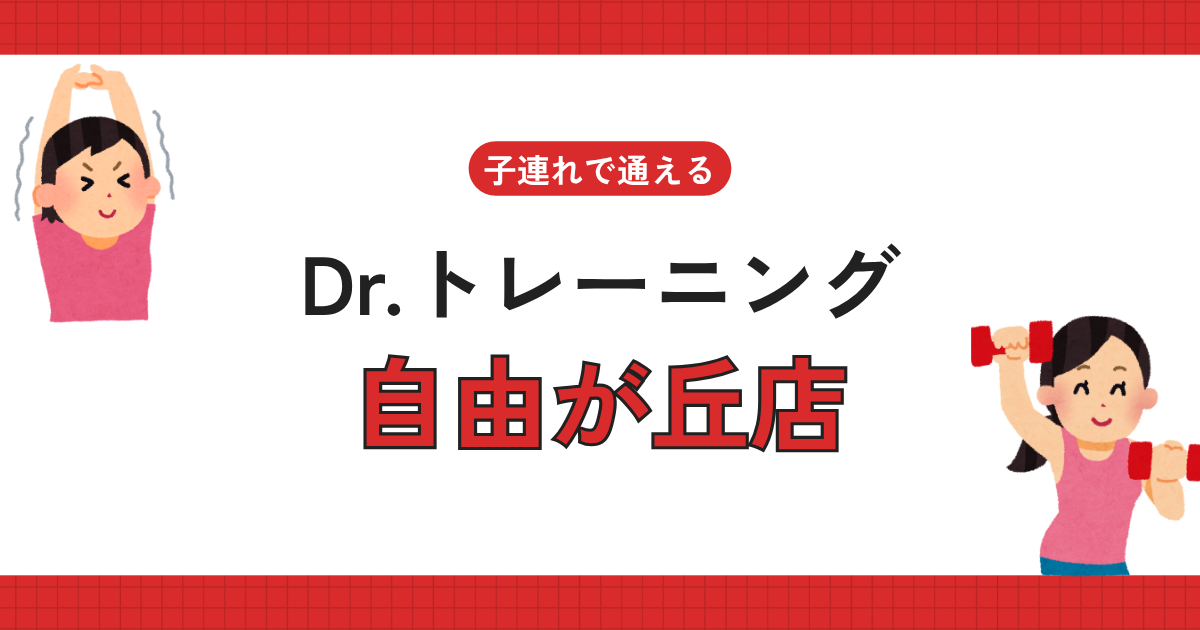 Dr.トレーニング自由が丘店