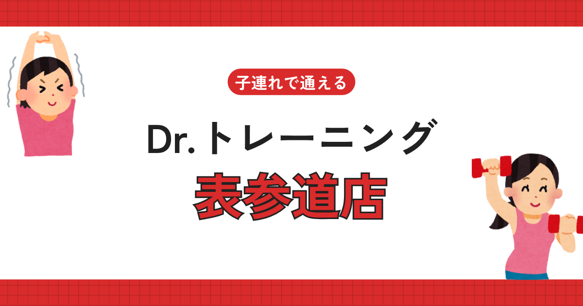 Dr.トレーニング表参道店