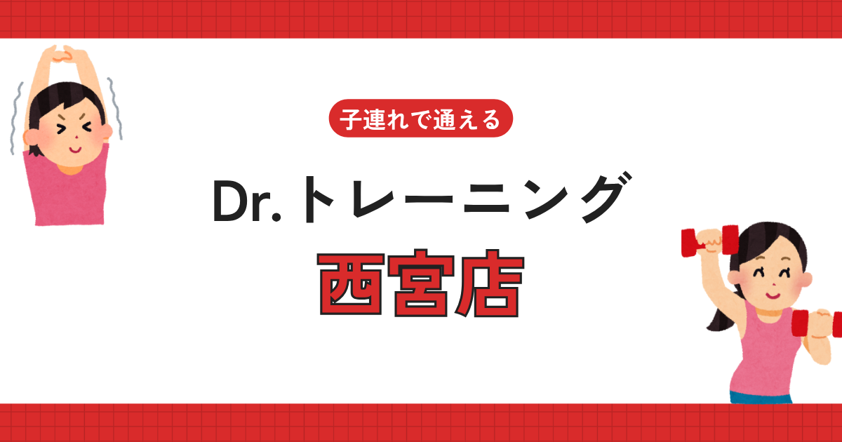 Dr.トレーニング西宮店