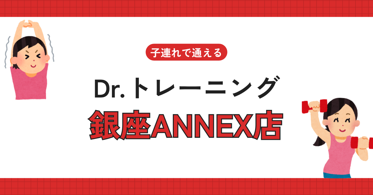 Dr.トレーニング銀座ANNEX店