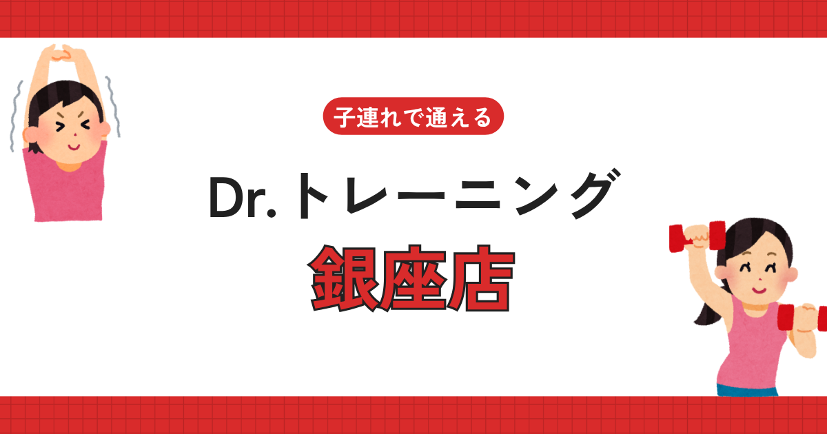 Dr.トレーニング銀座店