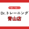 Dr.トレーニング青山店