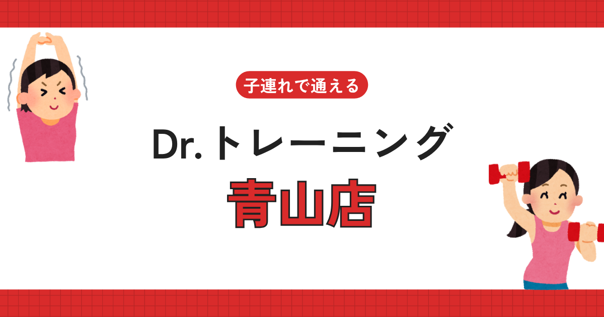 Dr.トレーニング青山店