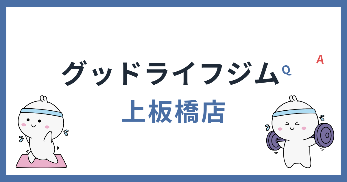 グッドライフジム上板橋店