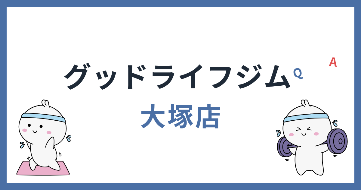 グッドライフジム大塚店