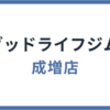 グッドライフジム成増店