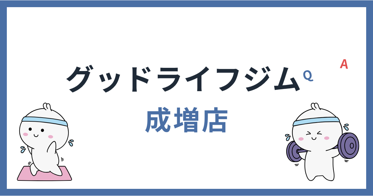 グッドライフジム成増店