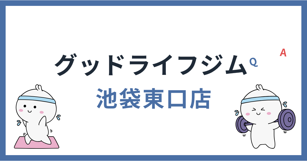グッドライフジム池袋東口店