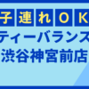 ティーバランス渋谷神宮前店