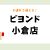ビヨンド小倉店