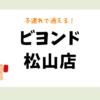 ビヨンド松山店