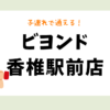 ビヨンド香椎駅前店