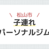 松山市子連れパーソナルジム