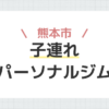 熊本市子連れパーソナルジム