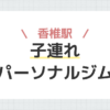 香椎駅子連れパーソナルジム