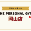 THE PERSONAL GYM岡山店