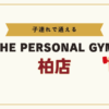 THE PERSONAL GYM柏店