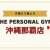 THE PERSONAL GYM沖縄那覇店