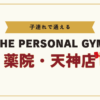 THE PERSONAL GYM薬院・天神店