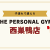 THE PERSONAL GYM西巣鴨店（板橋ANNEX店） (1)